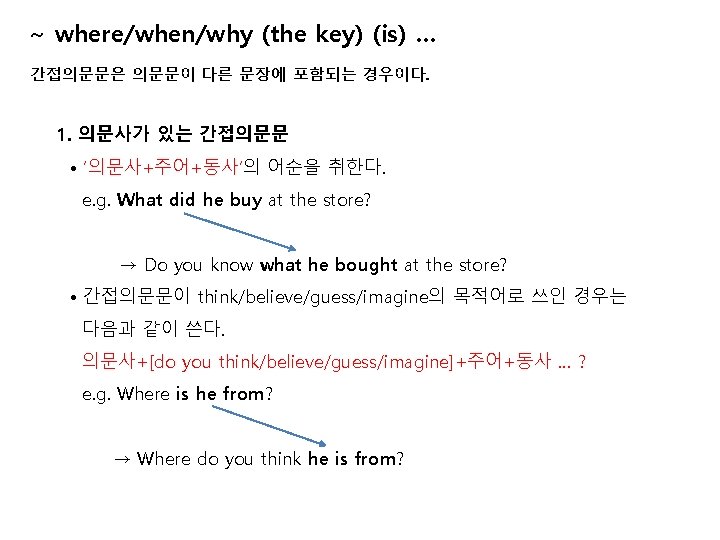 ~ where/when/why (the key) (is) … 간접의문문은 의문문이 다른 문장에 포함되는 경우이다. 1. 의문사가