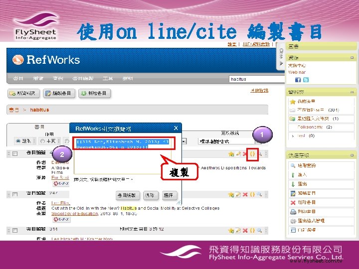 使用on line/cite 編製書目 1 2 複製 www. flysheet. com. tw 