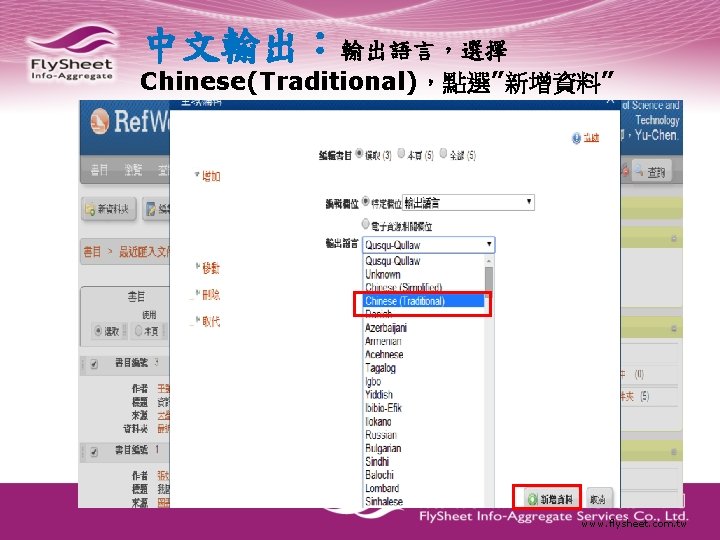 中文輸出：輸出語言，選擇 Chinese(Traditional)，點選”新增資料” www. flysheet. com. tw 