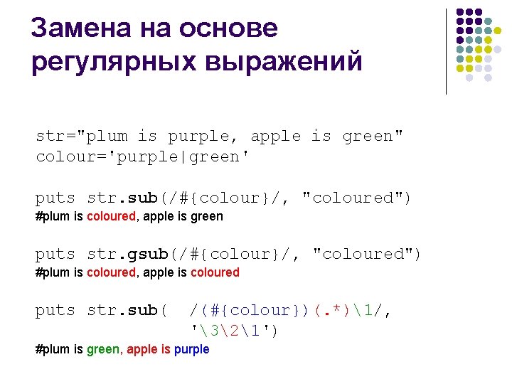 Замена на основе регулярных выражений str="plum is purple, apple is green" colour='purple|green' puts str.