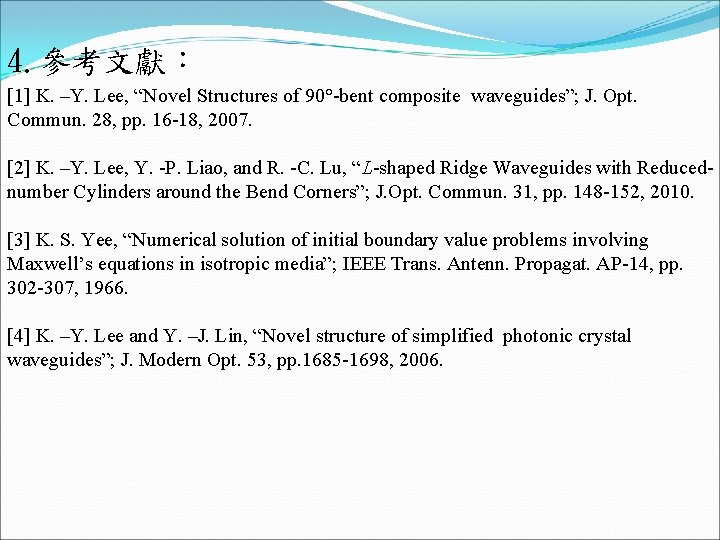 4. 參考文獻： [1] K. –Y. Lee, “Novel Structures of 90°-bent composite waveguides”; J. Opt.