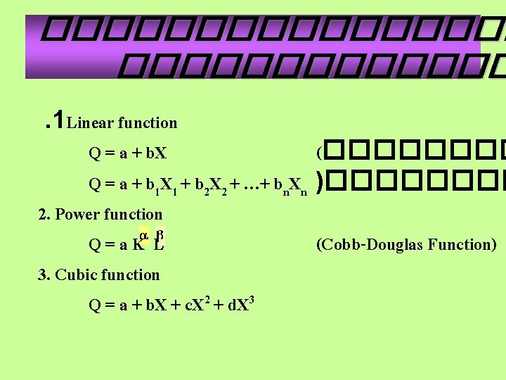 �������� . 1 Linear function Q = a + b. X (���� Q =
