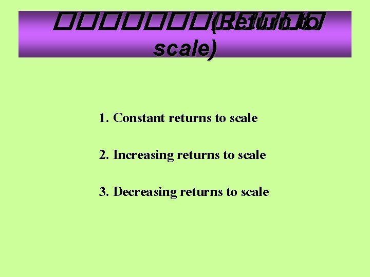 ������ (Return to scale) 1. Constant returns to scale 2. Increasing returns to scale