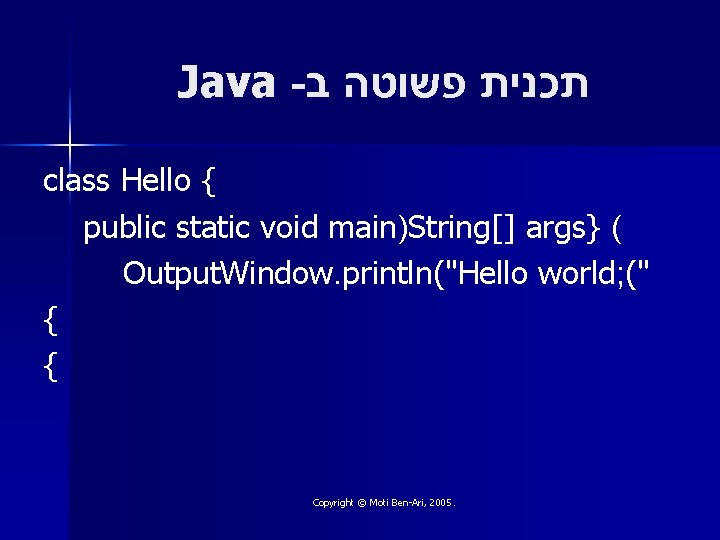 Java - תכנית פשוטה ב class Hello { public static void main)String[] args} (