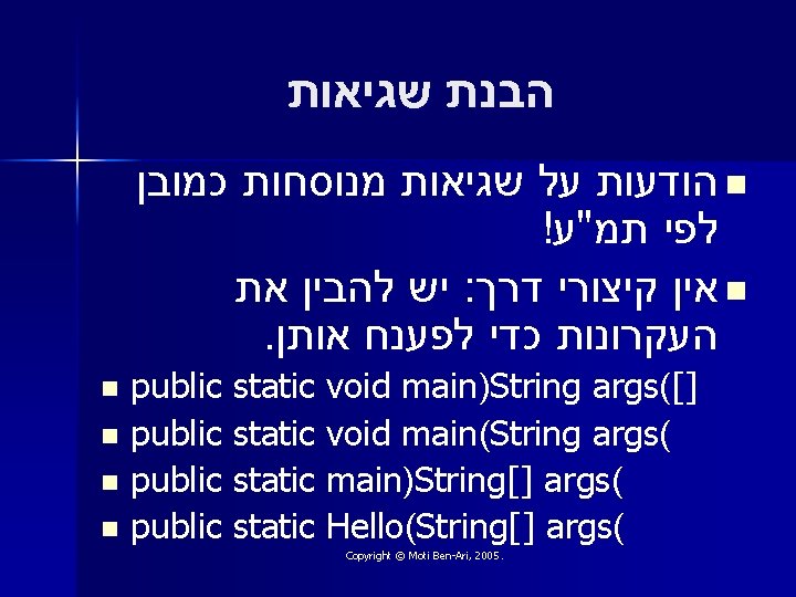  הבנת שגיאות הודעות על שגיאות מנוסחות כמובן n ! לפי תמ"ע יש להבין