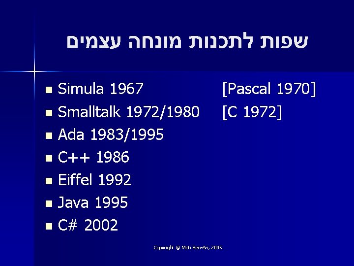  שפות לתכנות מונחה עצמים Simula 1967 n Smalltalk 1972/1980 n Ada 1983/1995 n