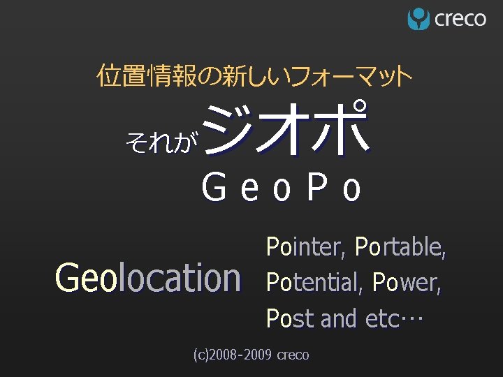 位置情報の新しいフォーマット ジオポ それが Geo. Po Geolocation Pointer, Portable, Potential, Power, Post and etc… (c)2008