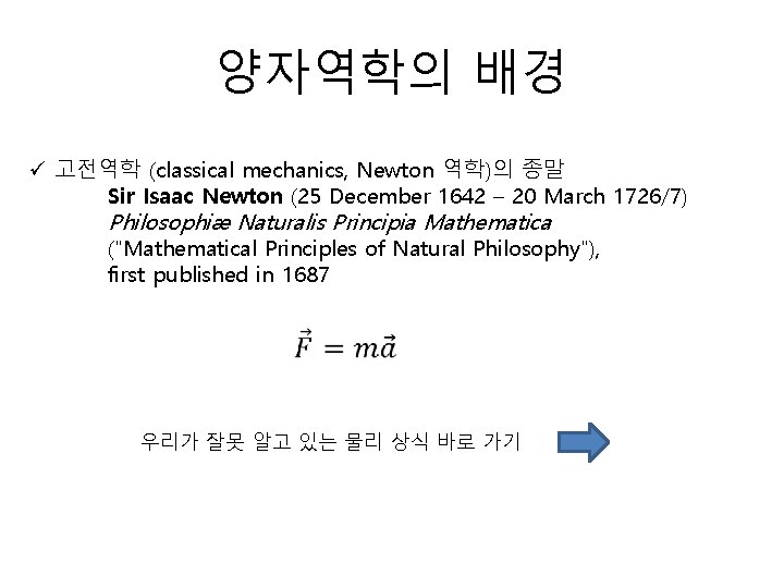 양자역학의 배경 ü 고전역학 (classical mechanics, Newton 역학)의 종말 Sir Isaac Newton (25 December