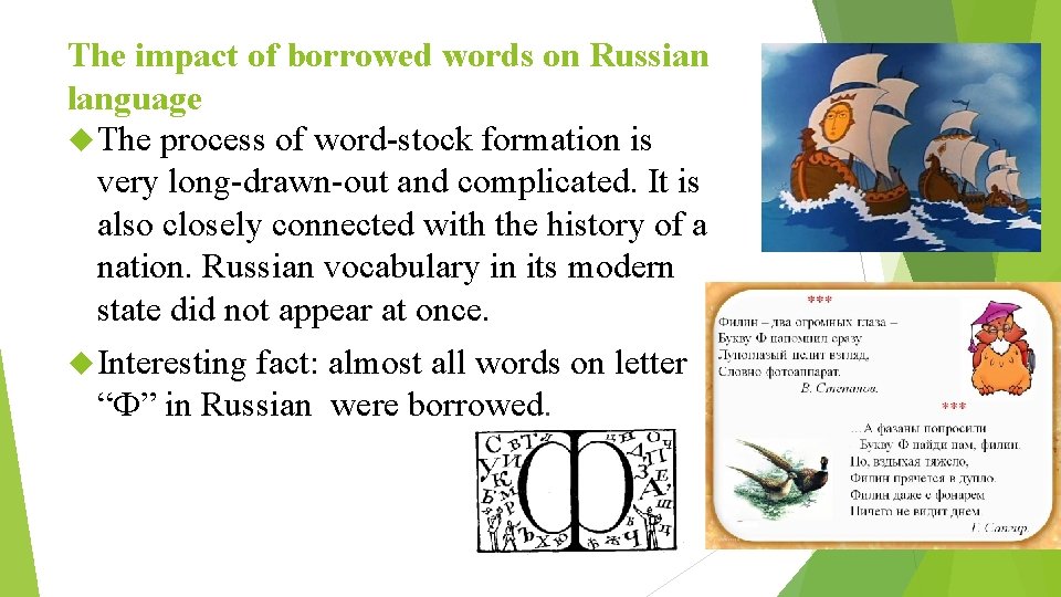 The impact of borrowed words on Russian language The process of word-stock formation is