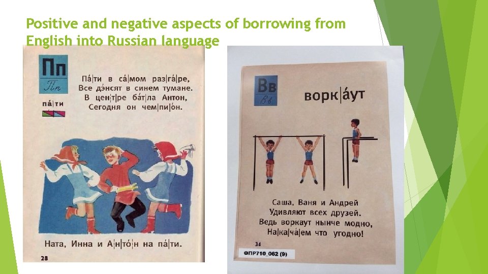 Positive and negative aspects of borrowing from English into Russian language 