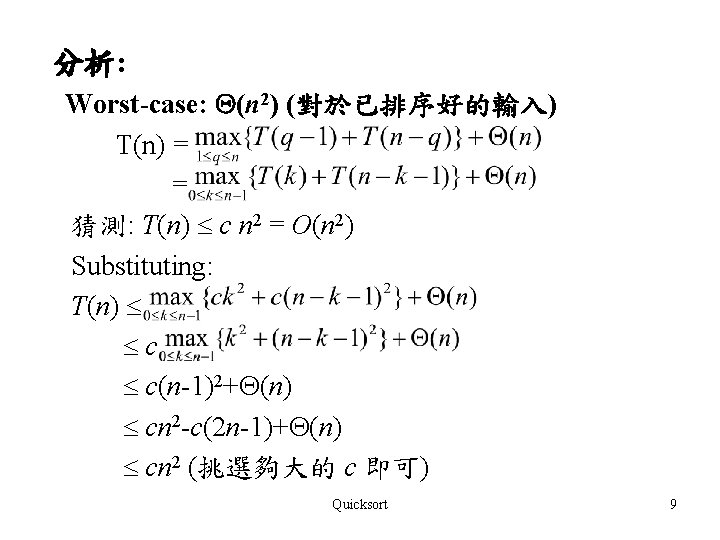 分析: Worst-case: (n 2) (對於已排序好的輸入) T(n) = = 猜測: T(n) c n 2 =