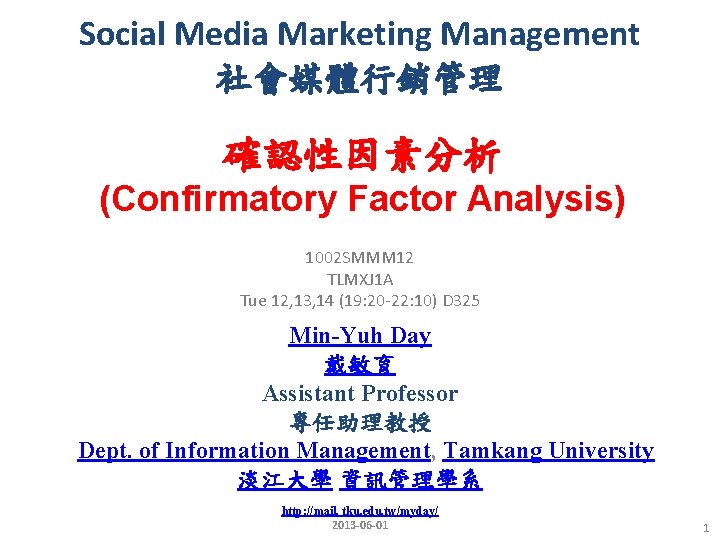 Social Media Marketing Management 社會媒體行銷管理 確認性因素分析 (Confirmatory Factor Analysis) 1002 SMMM 12 TLMXJ 1