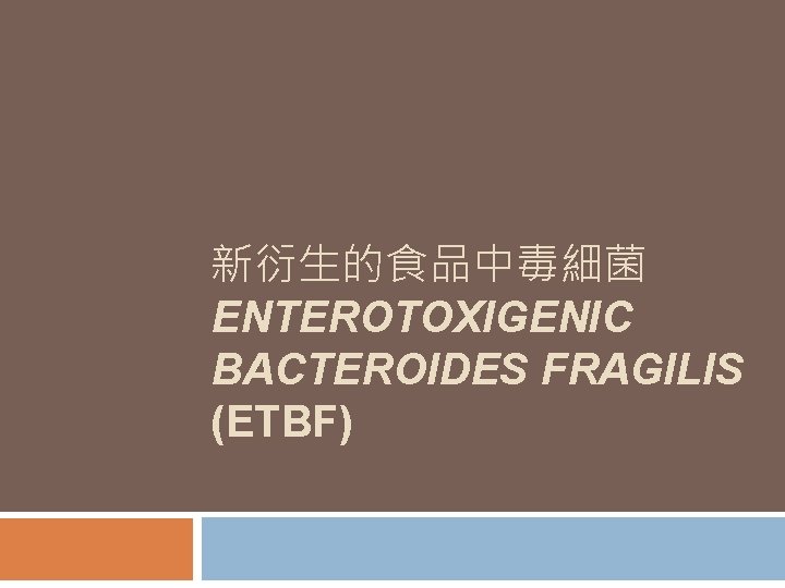 新衍生的食品中毒細菌 ENTEROTOXIGENIC BACTEROIDES FRAGILIS (ETBF) 