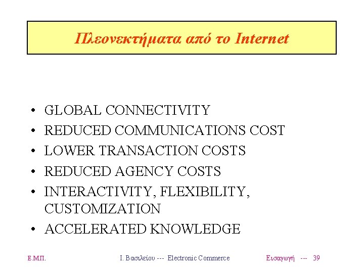 Πλεονεκτήματα από το Internet • • • GLOBAL CONNECTIVITY REDUCED COMMUNICATIONS COST LOWER TRANSACTION