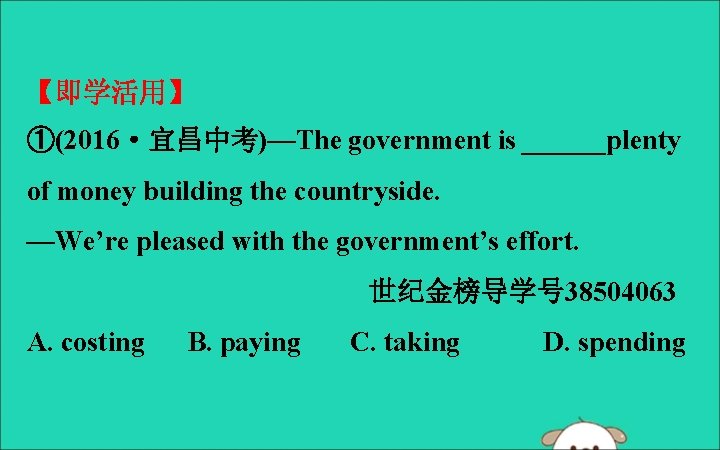 【即学活用】 ①(2016·宜昌中考)—The government is ______plenty of money building the countryside. —We’re pleased with the