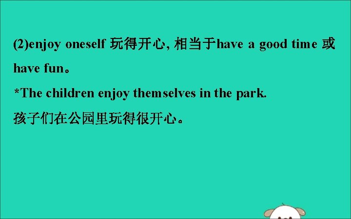 (2)enjoy oneself 玩得开心, 相当于have a good time 或 have fun。 *The children enjoy themselves