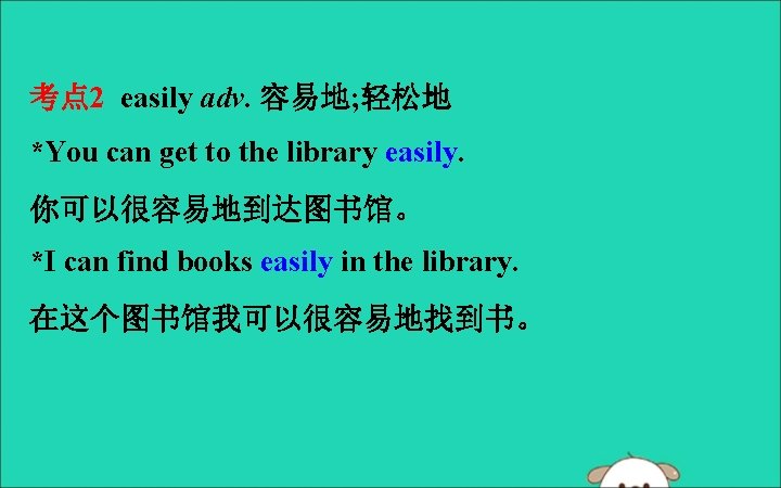 考点 2 easily adv. 容易地; 轻松地 *You can get to the library easily. 你可以很容易地到达图书馆。