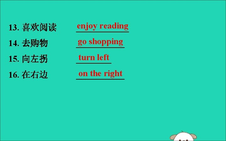 13. 喜欢阅读 enjoy reading ______ 14. 去购物 go shopping ______ 15. 向左拐 turn left
