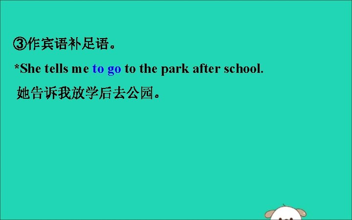 ③作宾语补足语。 *She tells me to go to the park after school. 她告诉我放学后去公园。 