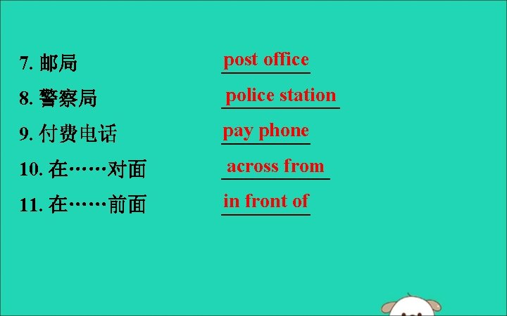 7. 邮局 post office _____ 8. 警察局 police station ______ 9. 付费电话 pay phone