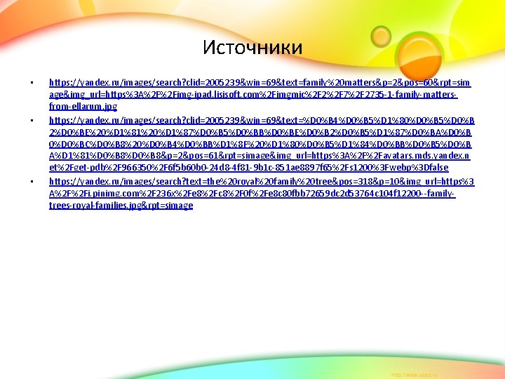 Источники • • • https: //yandex. ru/images/search? clid=2005239&win=69&text=family%20 matters&p=2&pos=60&rpt=sim age&img_url=https%3 A%2 F%2 Fimg-ipad. lisisoft.
