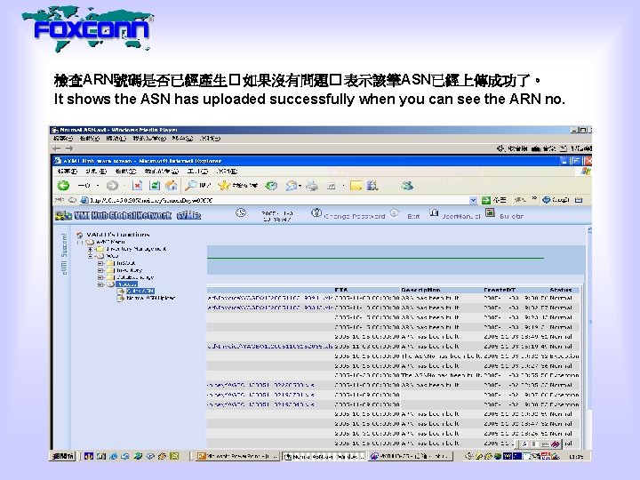 檢查ARN號碼是否已經產生� 如果沒有問題� 表示該筆ASN已經上傳成功了。 It shows the ASN has uploaded successfully when you can see