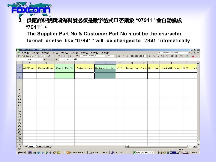 3. 供應商料號與鴻海料號必須是數字格式� 否則象 “ 07941” 會自動換成 “ 7941” 。 The Supplier Part No &
