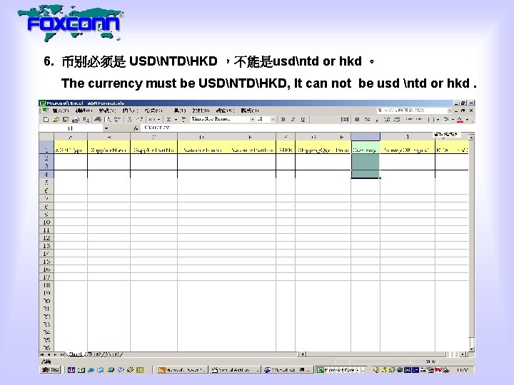 6. 币别必须是 USDNTDHKD ，不能是usdntd or hkd 。 The currency must be USDNTDHKD, It can