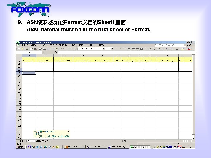 9. ASN资料必须在Format文档的Sheet 1里面。 ASN material must be in the first sheet of Format. 