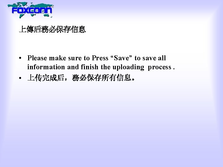 上傳后務必保存信息 • Please make sure to Press “Save” to save all information and finish