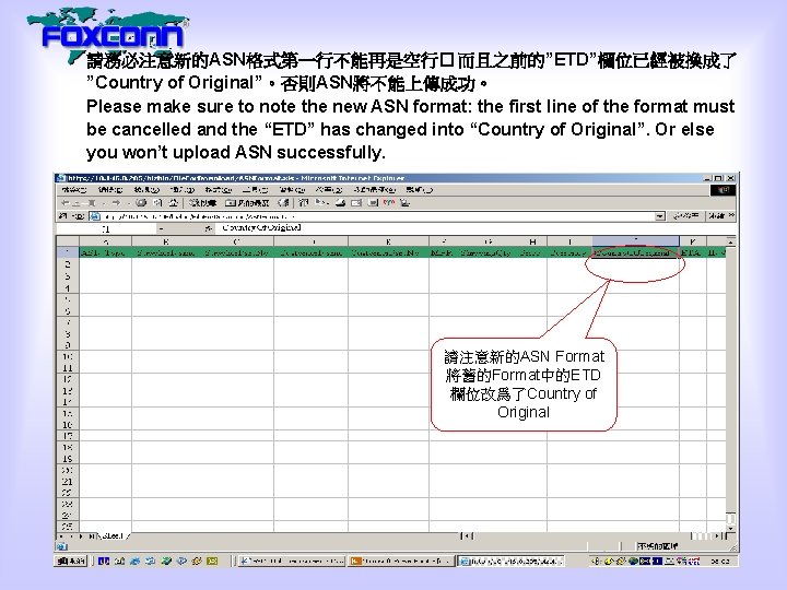 請務必注意新的ASN格式第一行不能再是空行� 而且之前的”ETD”欄位已經被換成了 ”Country of Original”。否則ASN將不能上傳成功。 Please make sure to note the new ASN format: