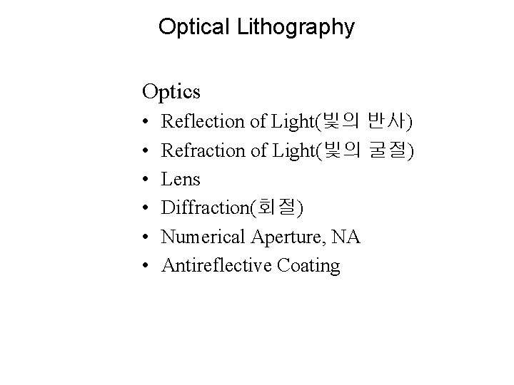 Optical Lithography Optics • • • Reflection of Light(빛의 반사) Refraction of Light(빛의 굴절)