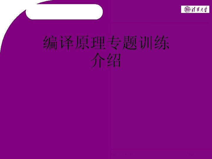 编译原理专题训练 介绍 2006 ~ 2008 Copyright @ Tsinghua University Page 1 