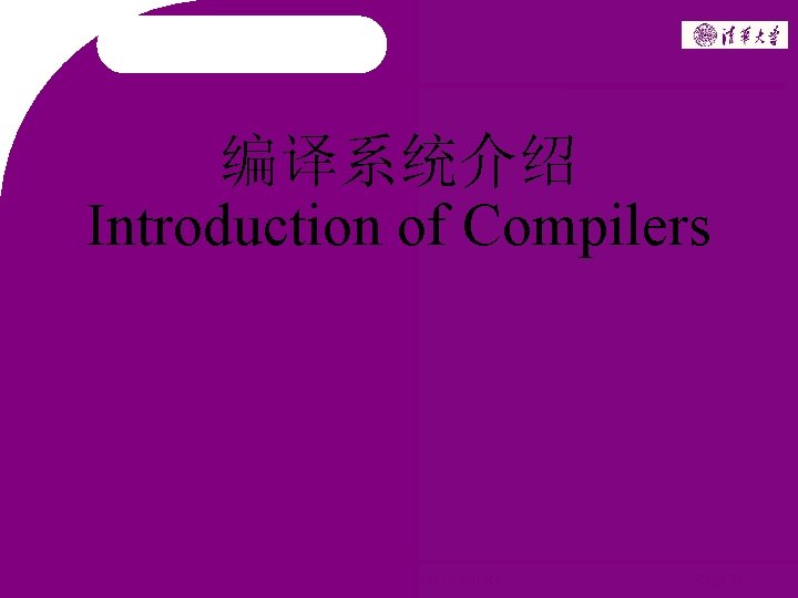 编译系统介绍 Introduction of Compilers 2006 ~ 2008 Copyright @ Tsinghua University Page 24 