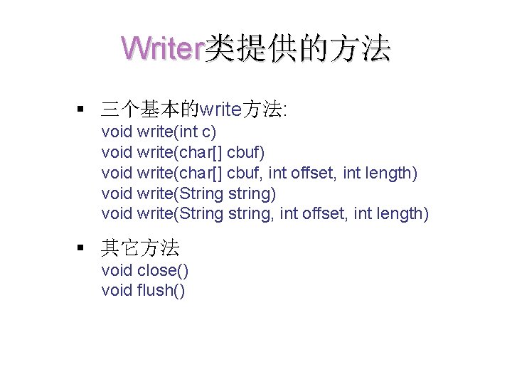 Writer类提供的方法 § 三个基本的write方法: void write(int c) void write(char[] cbuf, int offset, int length) void