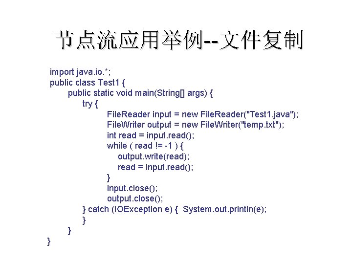 节点流应用举例--文件复制 import java. io. *; public class Test 1 { public static void main(String[]