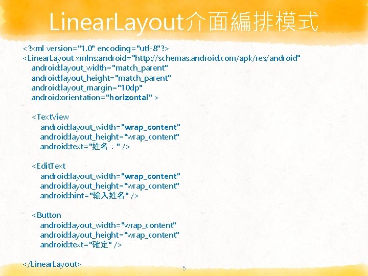 Linear. Layout介面編排模式 <? xml version="1. 0" encoding="utf-8"? > <Linear. Layout xmlns: android="http: //schemas. android.