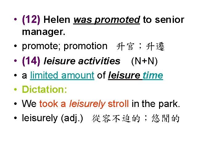  • (12) Helen was promoted to senior manager. • promote; promotion 升官；升遷 •