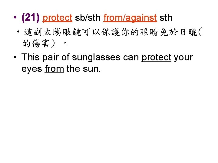  • (21) protect sb/sth from/against sth • 這副太陽眼鏡可以保護你的眼睛免於日曬( 的傷害) 。 • This pair