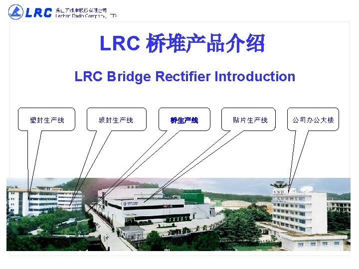 LRC 桥堆产品介绍 LRC Bridge Rectifier Introduction Plastic Sealed 塑封生产线 Diode Plant Glass Sealed 玻封生产线