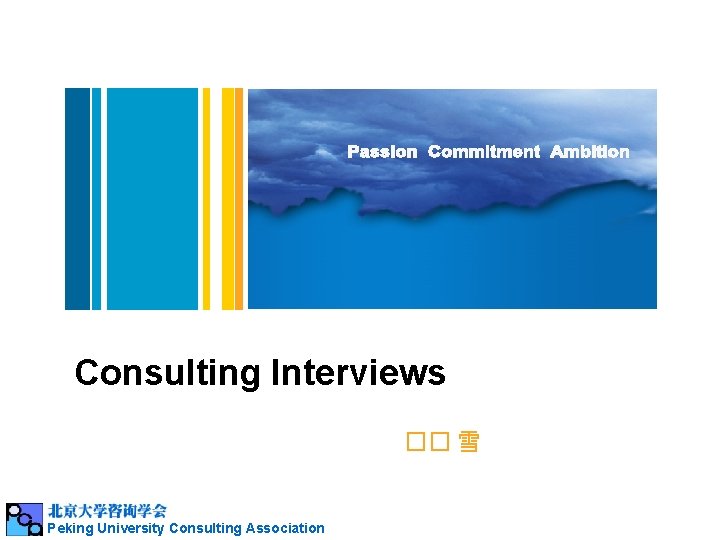 Consulting Interviews �� 雪 Peking University Consulting Association 