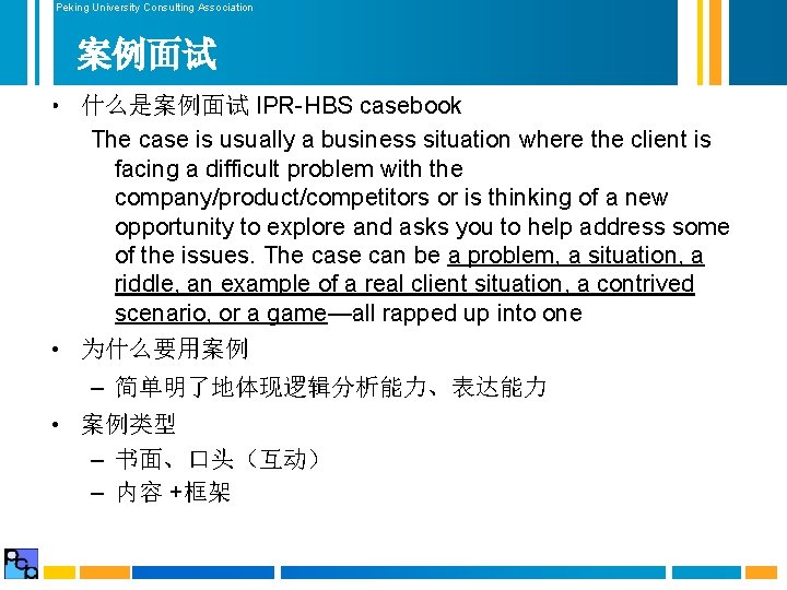 Peking University Consulting Association 案例面试 • 什么是案例面试 IPR-HBS casebook The case is usually a