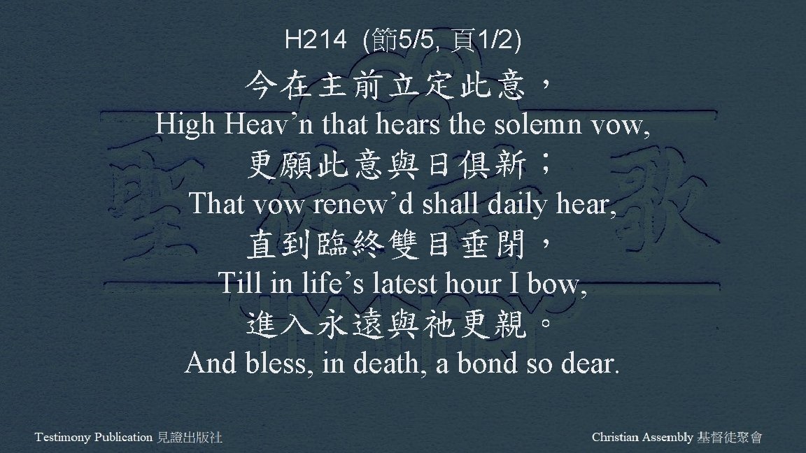 H 214 (節5/5, 頁1/2) 今在主前立定此意， High Heav’n that hears the solemn vow, 更願此意與日俱新； That