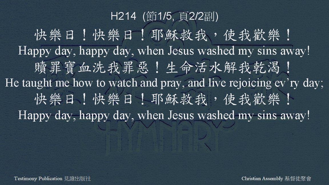 H 214 (節1/5, 頁2/2副) 快樂日！耶穌救我，使我歡樂！ Happy day, happy day, when Jesus washed my sins