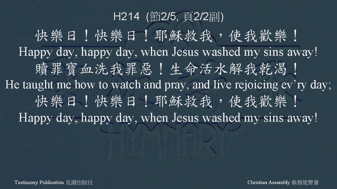 H 214 (節2/5, 頁2/2副) 快樂日！耶穌救我，使我歡樂！ Happy day, happy day, when Jesus washed my sins