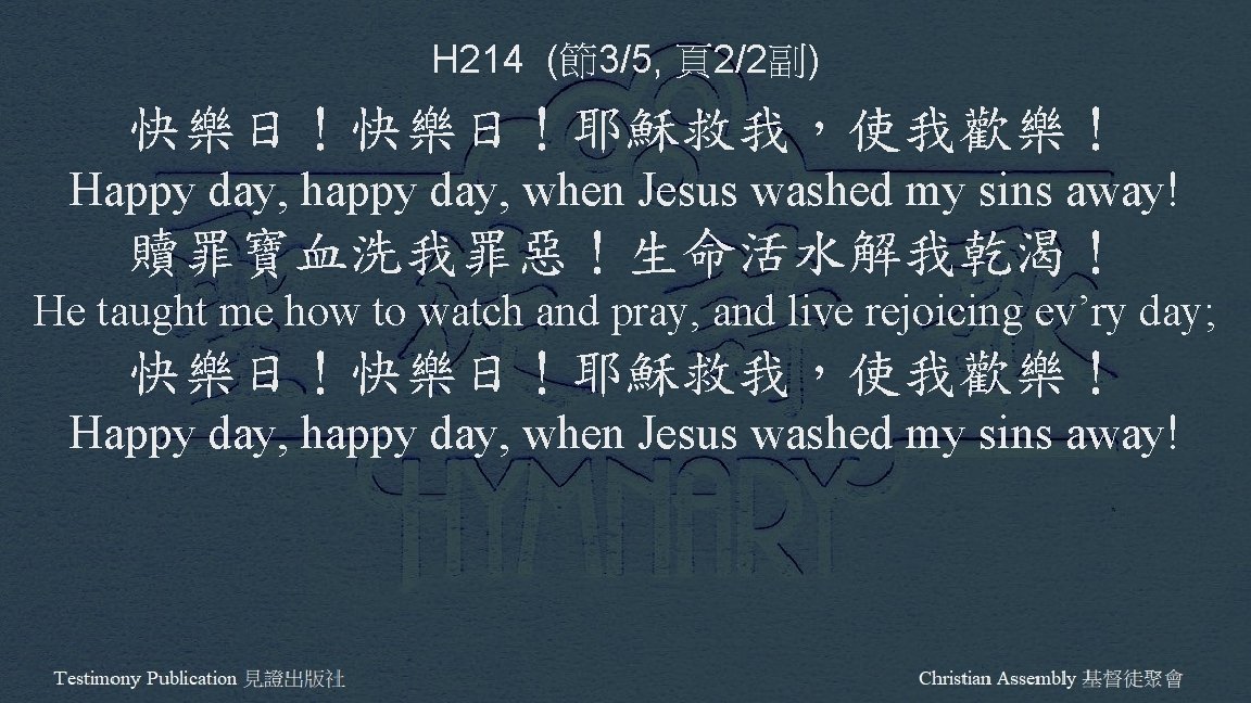 H 214 (節3/5, 頁2/2副) 快樂日！耶穌救我，使我歡樂！ Happy day, happy day, when Jesus washed my sins