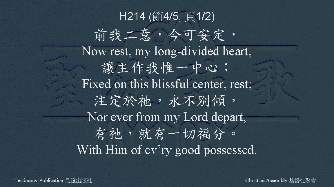 H 214 (節4/5, 頁1/2) 前我二意，今可安定， Now rest, my long-divided heart; 讓主作我惟一中心； Fixed on this