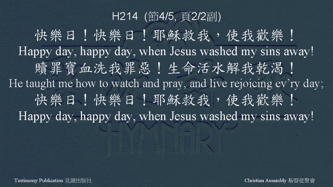 H 214 (節4/5, 頁2/2副) 快樂日！耶穌救我，使我歡樂！ Happy day, happy day, when Jesus washed my sins