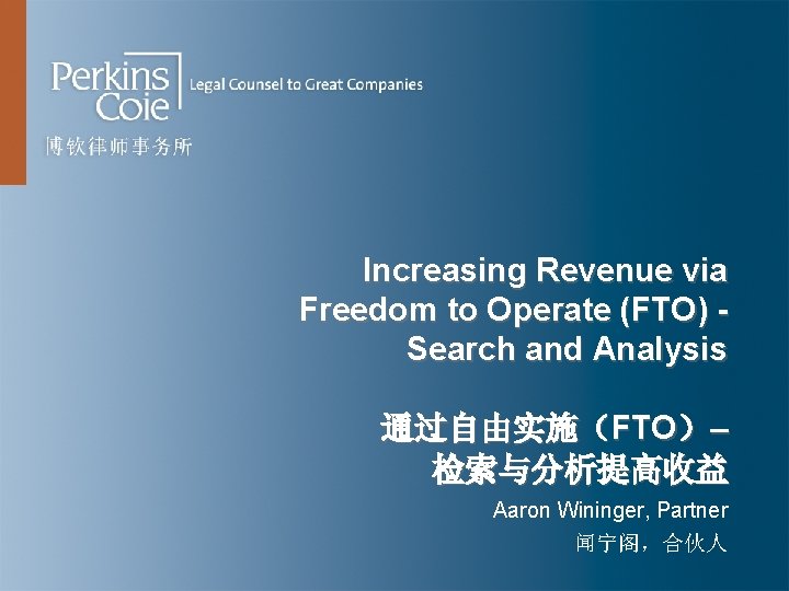 Increasing Revenue via Freedom to Operate (FTO) Search and Analysis 通过自由实施（FTO）– 检索与分析提高收益 Aaron Wininger,