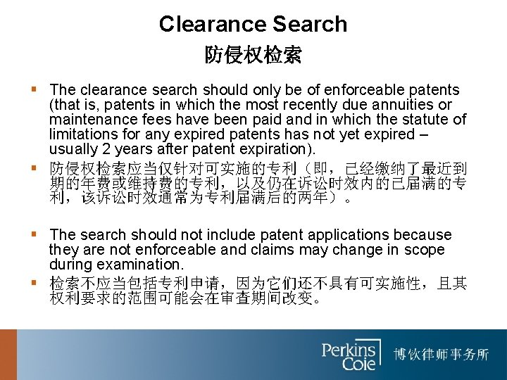 Clearance Search 防侵权检索 § The clearance search should only be of enforceable patents (that